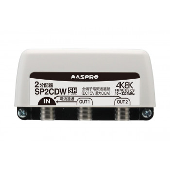 全端子電流通過型 双方向・VU・BS・CS 3224MHz対応2分配器 SP2CDW-P