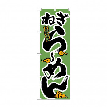 のぼり H-021 ねぎらーめん　