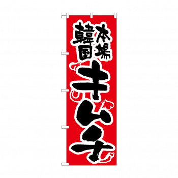 のぼり 316 キムチ