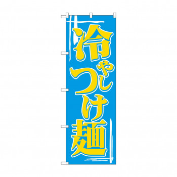のぼり 612 冷しつけ麺