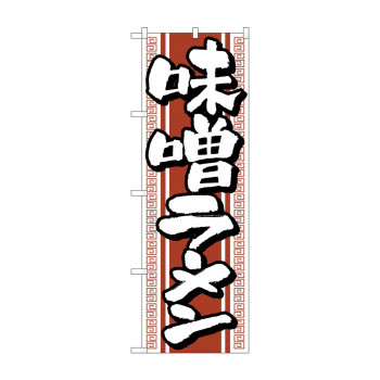 のぼり H-616 味噌ラーメン