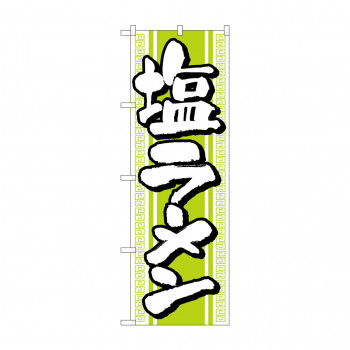 のぼり H-617 塩ラーメン