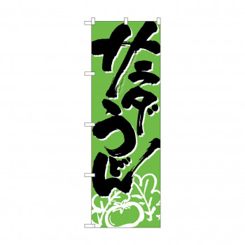 のぼり H-621 サラダうどん