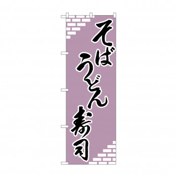 のぼり H-627 そば・うどん・寿司