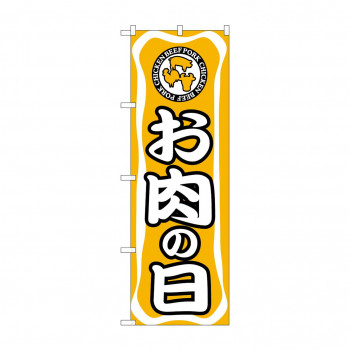 のぼり 702 お肉の日