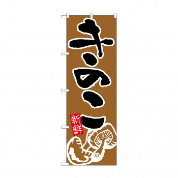 のぼり 717 きのこ