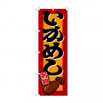 のぼり 1327 いかめし