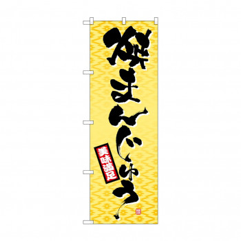 のぼり 1339 焼きまんじゅう
