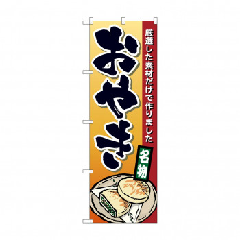 のぼり 1340 おやき