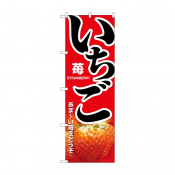 のぼり 1368 いちご