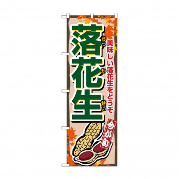 のぼり 1384 落花生