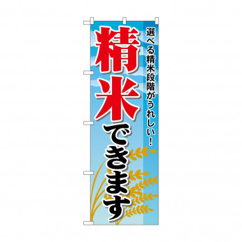 のぼり 1395 精米できます