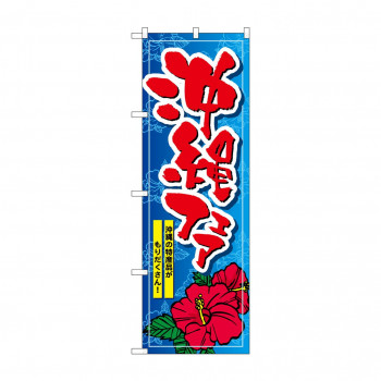 のぼり 1400 沖縄フェア