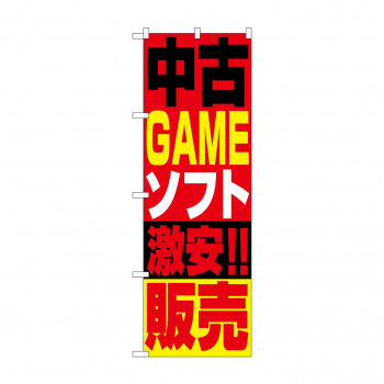 のぼり 1411 中古ゲームソフト販売