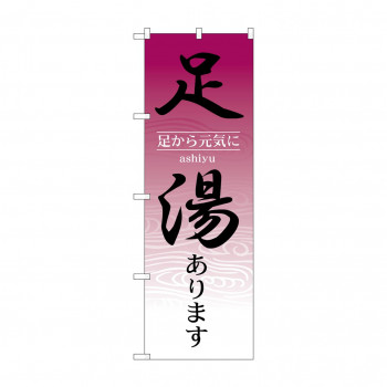 のぼり 1428 足湯あります
