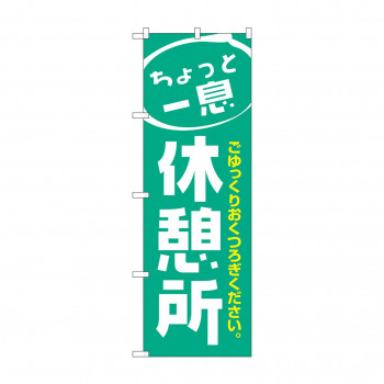 のぼり 1439 休憩所