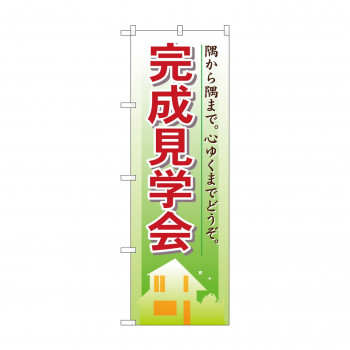 のぼり 1461 完成見学会