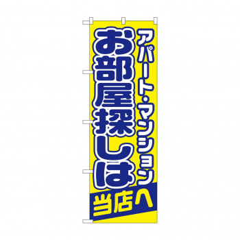 のぼり 1465 お部屋探しは当店へ