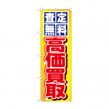 のぼり 1474 査定無料・高価買取