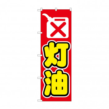 のぼり 1493 灯油