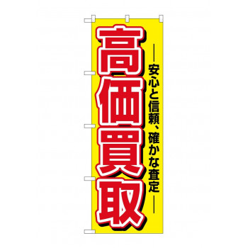のぼり 1498 高価買取