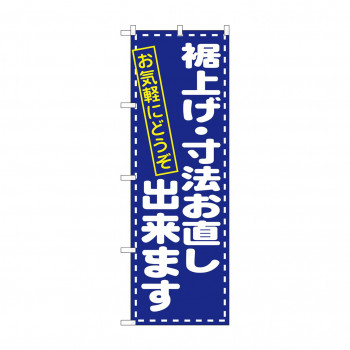 のぼり 1499 裾上げ・寸法直し お気軽に