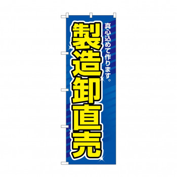 のぼり 1506 製造卸直売