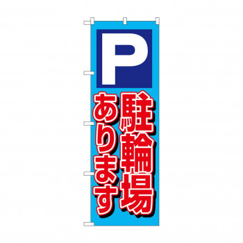 のぼり 1512 P駐輪場あります