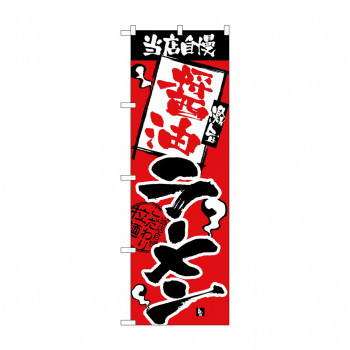 のぼり 2328 当店自慢 醤油ラーメン