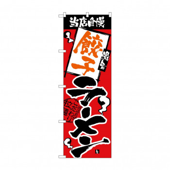 のぼり H-2334 当店自慢 餃子ラーメン
