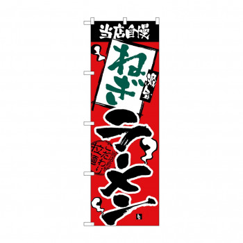 のぼり H-2341 当店自慢 ねぎラーメン