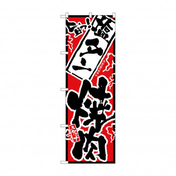 のぼり 2354 旨っ 塩タン焼肉