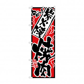 のぼり 2359 旨っ 炭火焼焼肉