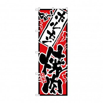 のぼり 2360 旨っ ホルモン焼肉