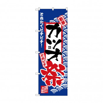 のぼり H-2393 カツオ祭