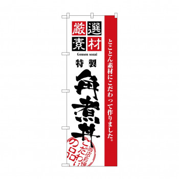 のぼり 2431 厳選素材角煮丼