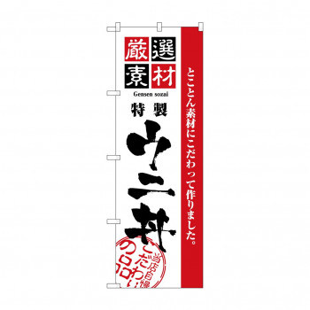 のぼり 2440 厳選素材ウニ丼