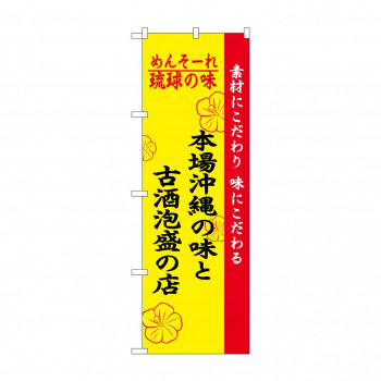 のぼり 2457 琉球の味 沖縄の味と古酒