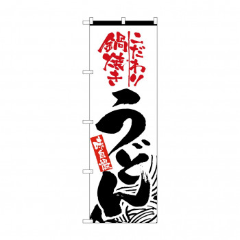 のぼり 2633 鍋焼うどん