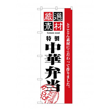 のぼり 2650 厳選素材中華弁当