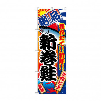 のぼり 2669 新巻鮭