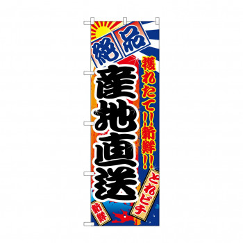のぼり 2683 産地直送