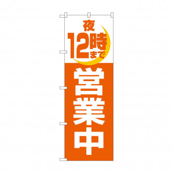 のぼり 2690 夜12時まで営業中