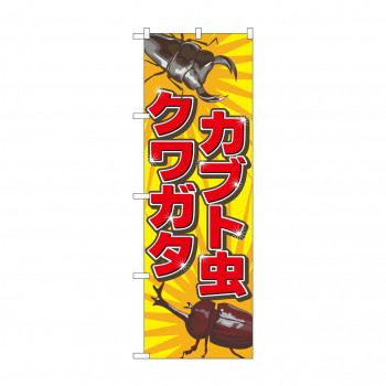 のぼり 2787 カブト虫クワガタ