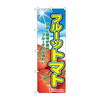 のぼり 2790 フルーツトマト