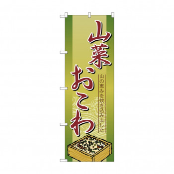 のぼり 2797 山菜おこわ