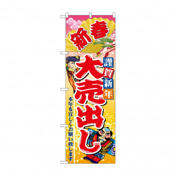 のぼり 2811 新春謹賀新年大売出し
