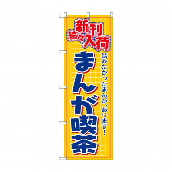 のぼり 2818 まんが喫茶 新刊続々入荷