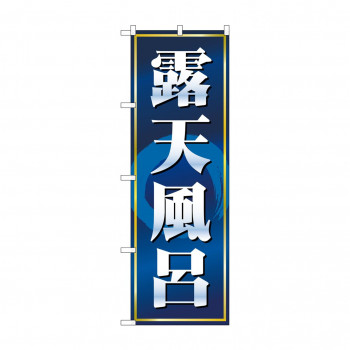 のぼり 2819 露天風呂 紺