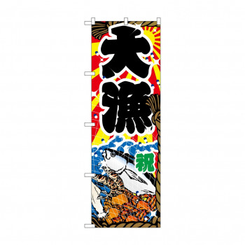 のぼり 2822 大漁